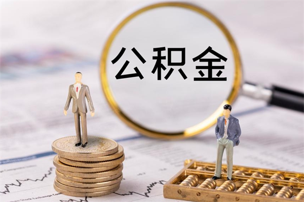 龙海离职可以领取公积金吗（离职能领取住房公积金吗）