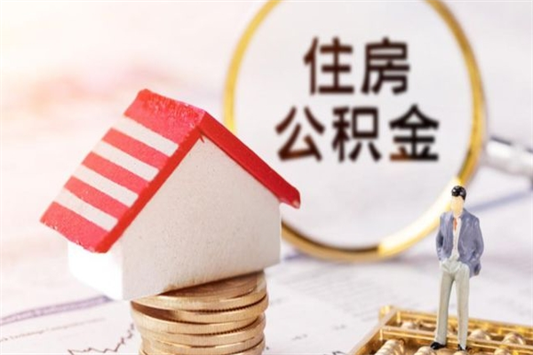 龙海公积金代取按月（住房公积金按月委托提取还贷）