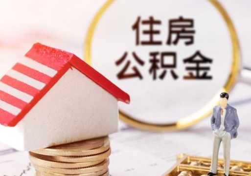 龙海离职可以取公积金（离职可以取住房公积金）