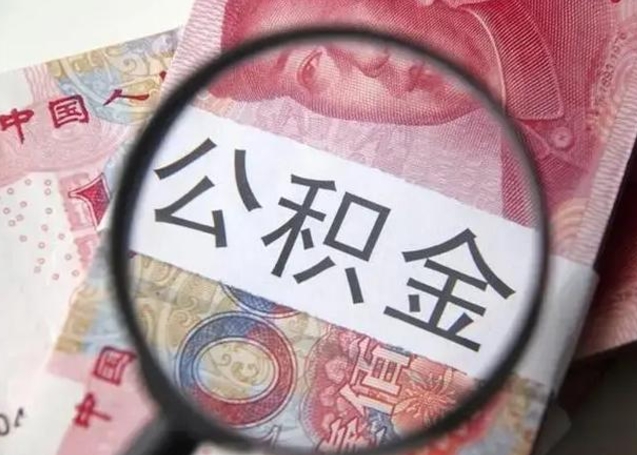 龙海封存公积金怎么提出（封存中的公积金如何提取）