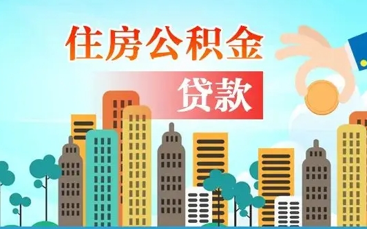 龙海代提公积金的条件（代提取公积金收费多少）