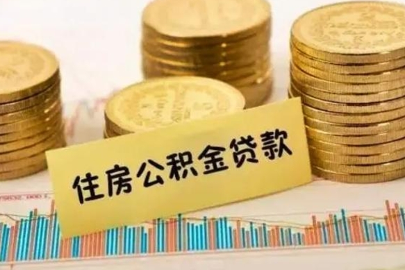 龙海离职后取公积金需要哪些手续（离职后取公积金需要什么）