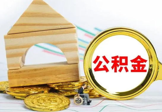 龙海公积金怎样才能取（这么取住房公积金）