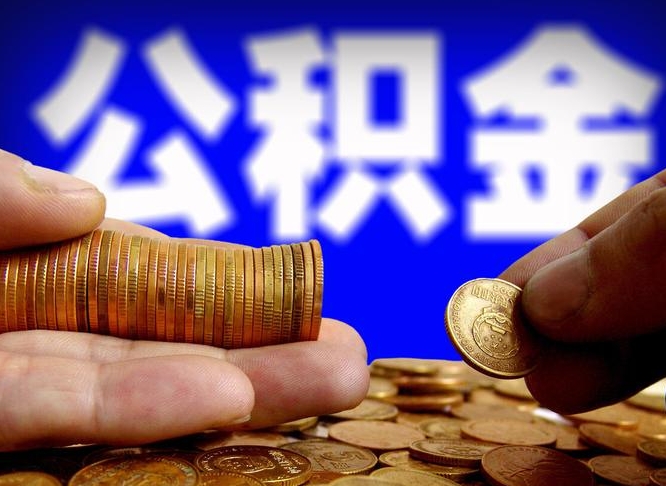 龙海公积金断交可以提吗（公积金断交可以提取么）